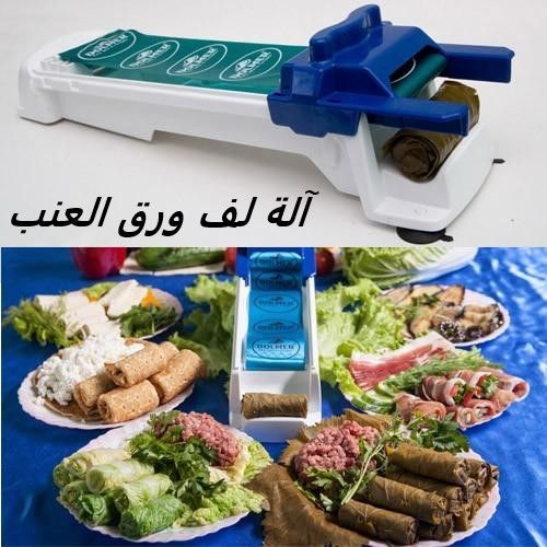 Machine à rouler les feuilles de vigne et farcies et les sushi , ...ماكينة لف ورق عنب
 Fiche Technique et Prix au Maroc